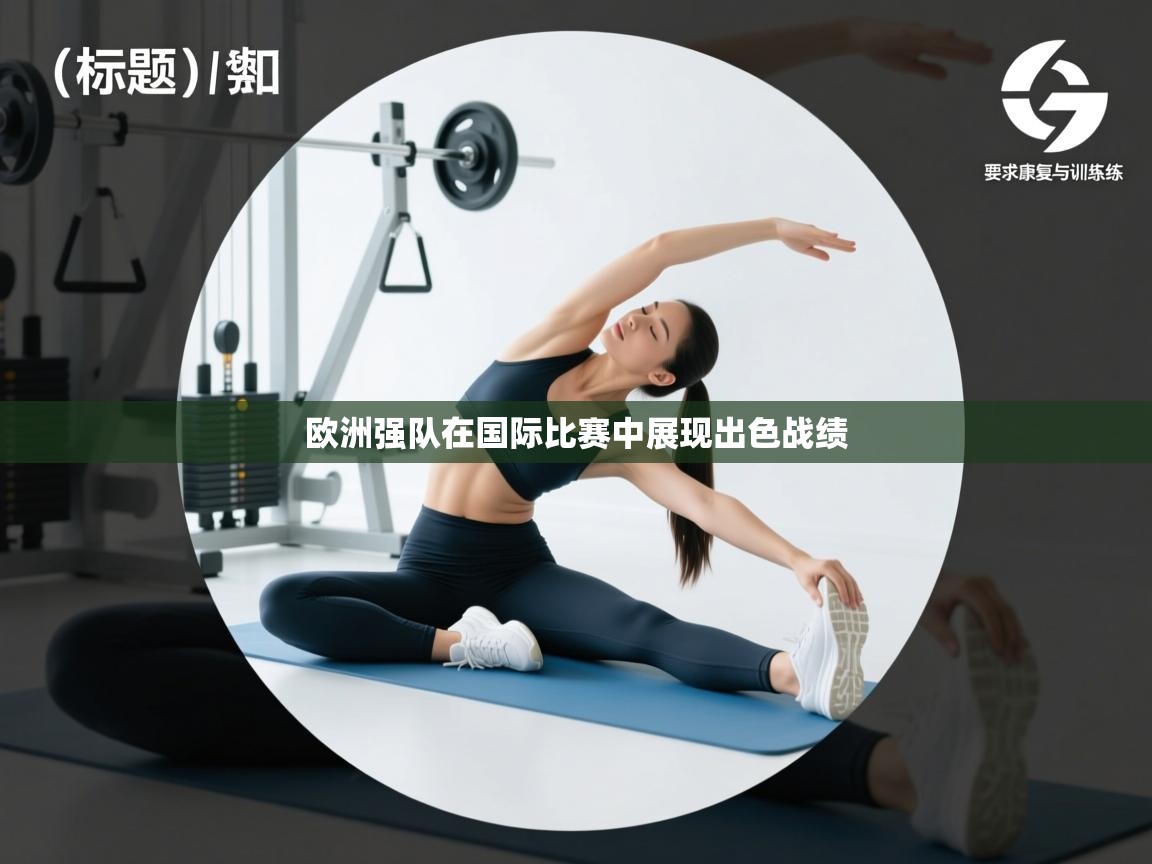 欧洲强队在国际比赛中展现出色战绩  第2张
