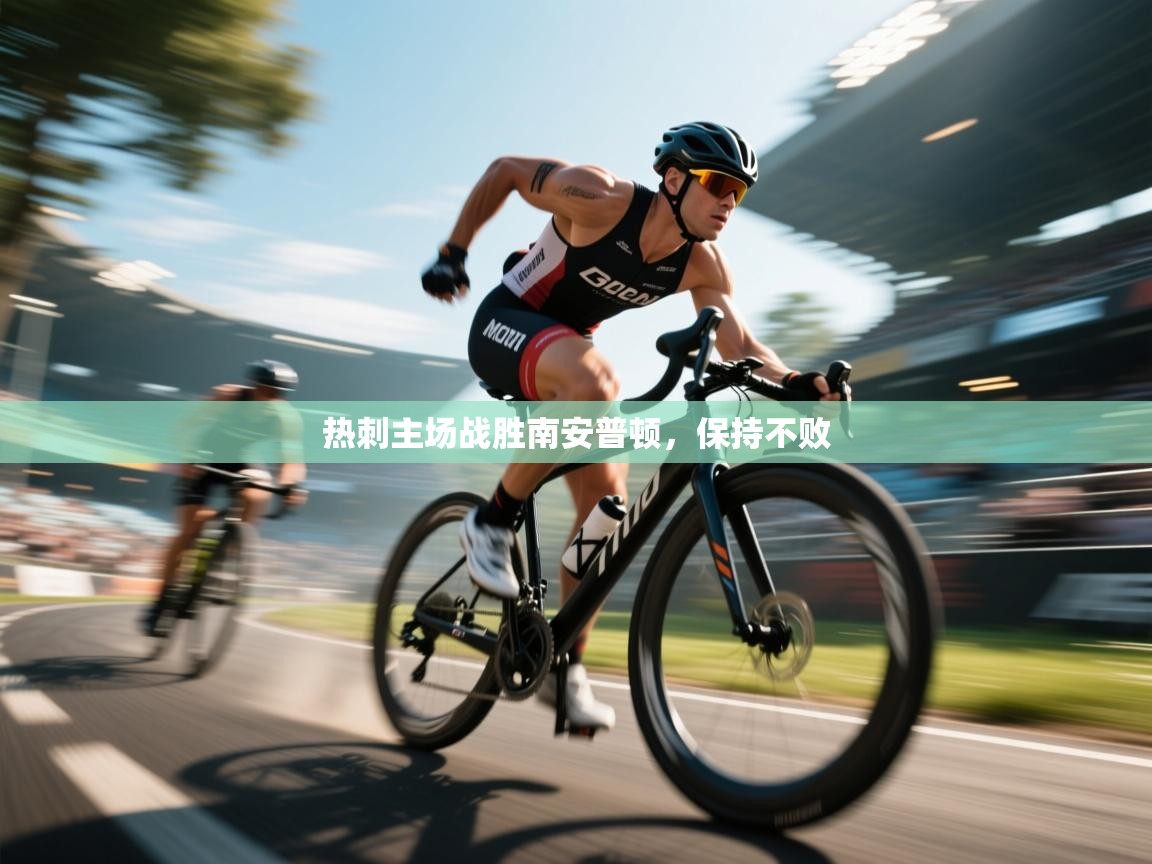 热刺主场战胜南安普顿,保持不败 第1张