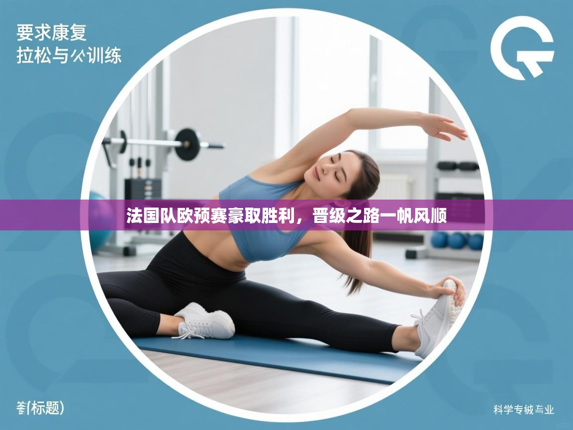 法国队欧预赛豪取胜利，晋级之路一帆风顺  第1张