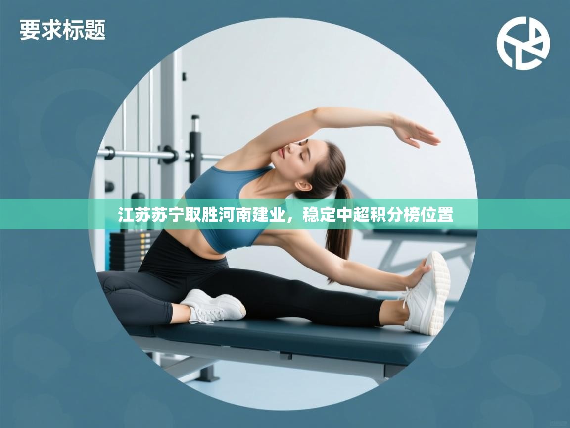 江苏苏宁取胜河南建业，稳定中超积分榜位置  第2张