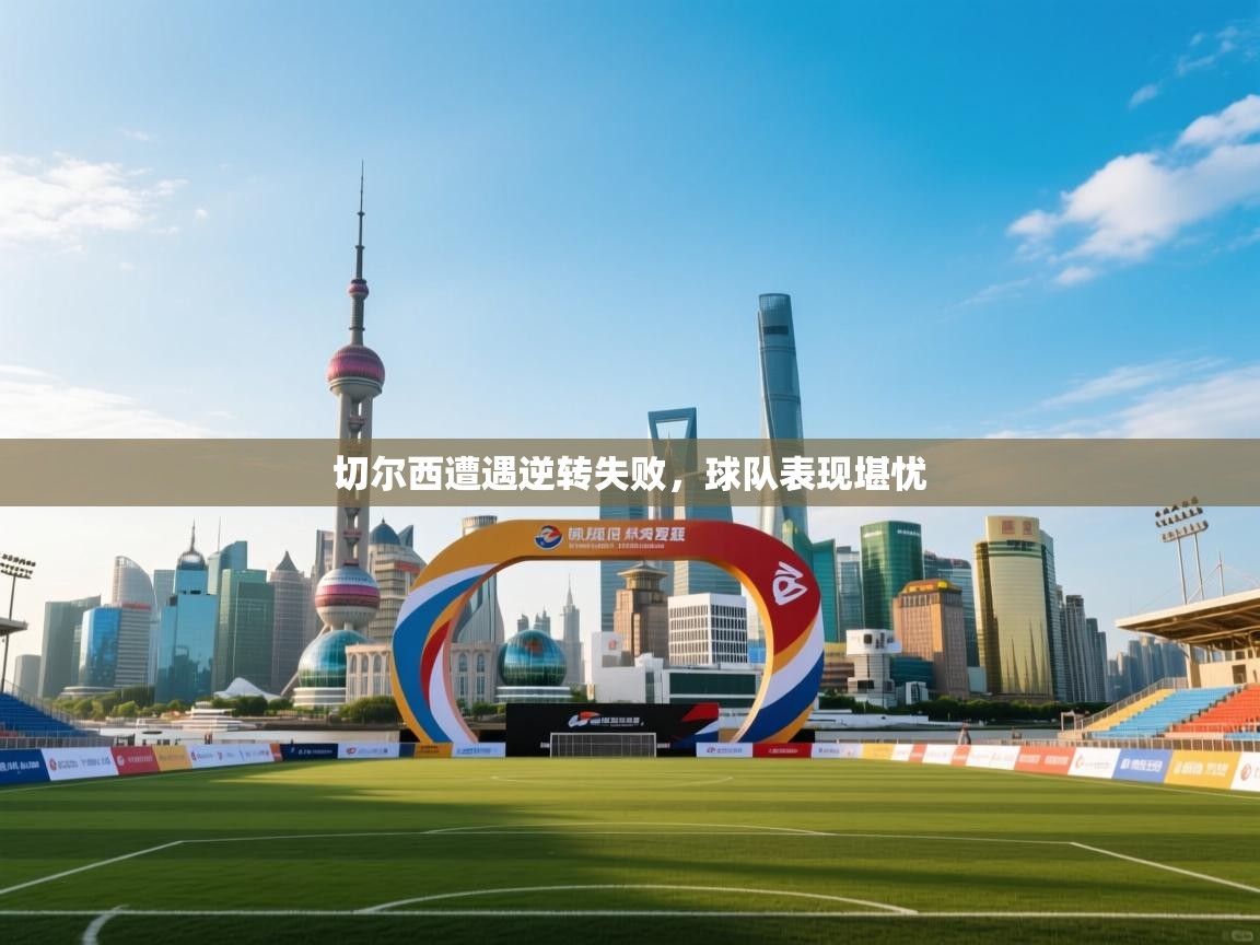 切尔西遭遇逆转失败,球队表现堪忧 第1张