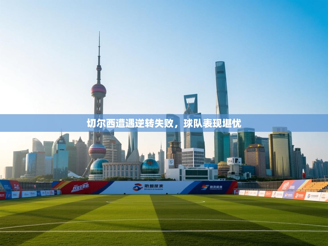 切尔西遭遇逆转失败,球队表现堪忧 第2张