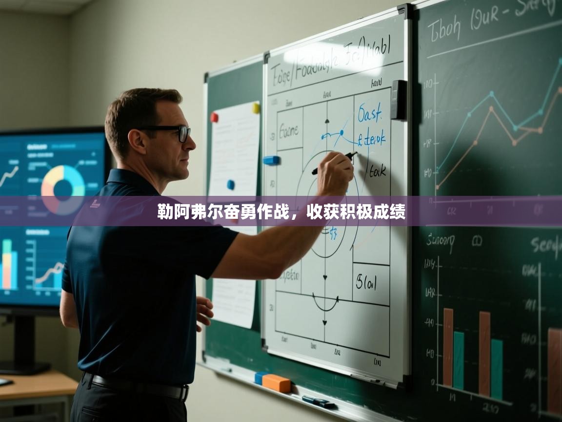 勒阿弗尔奋勇作战，收获积极成绩  第1张