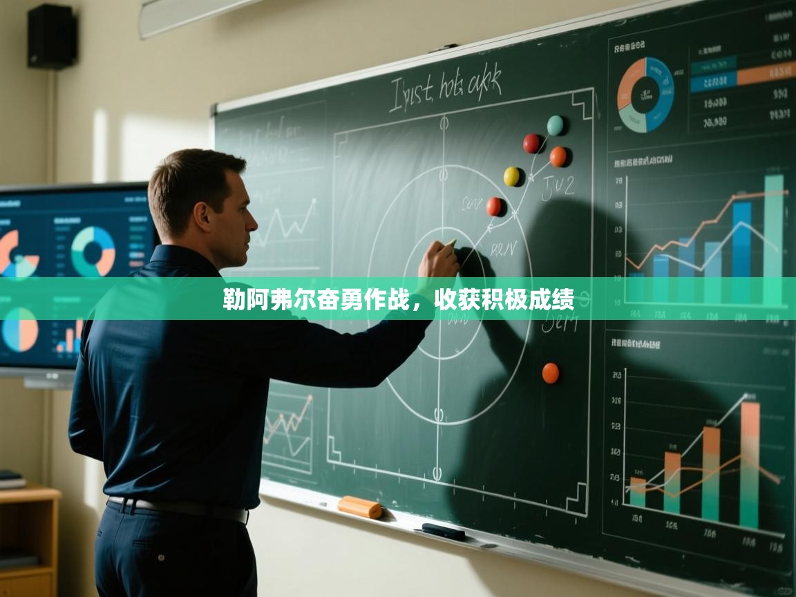 勒阿弗尔奋勇作战，收获积极成绩  第2张