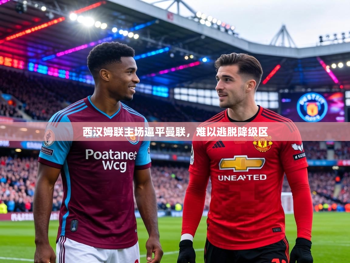 西汉姆联主场逼平曼联，难以逃脱降级区  第2张