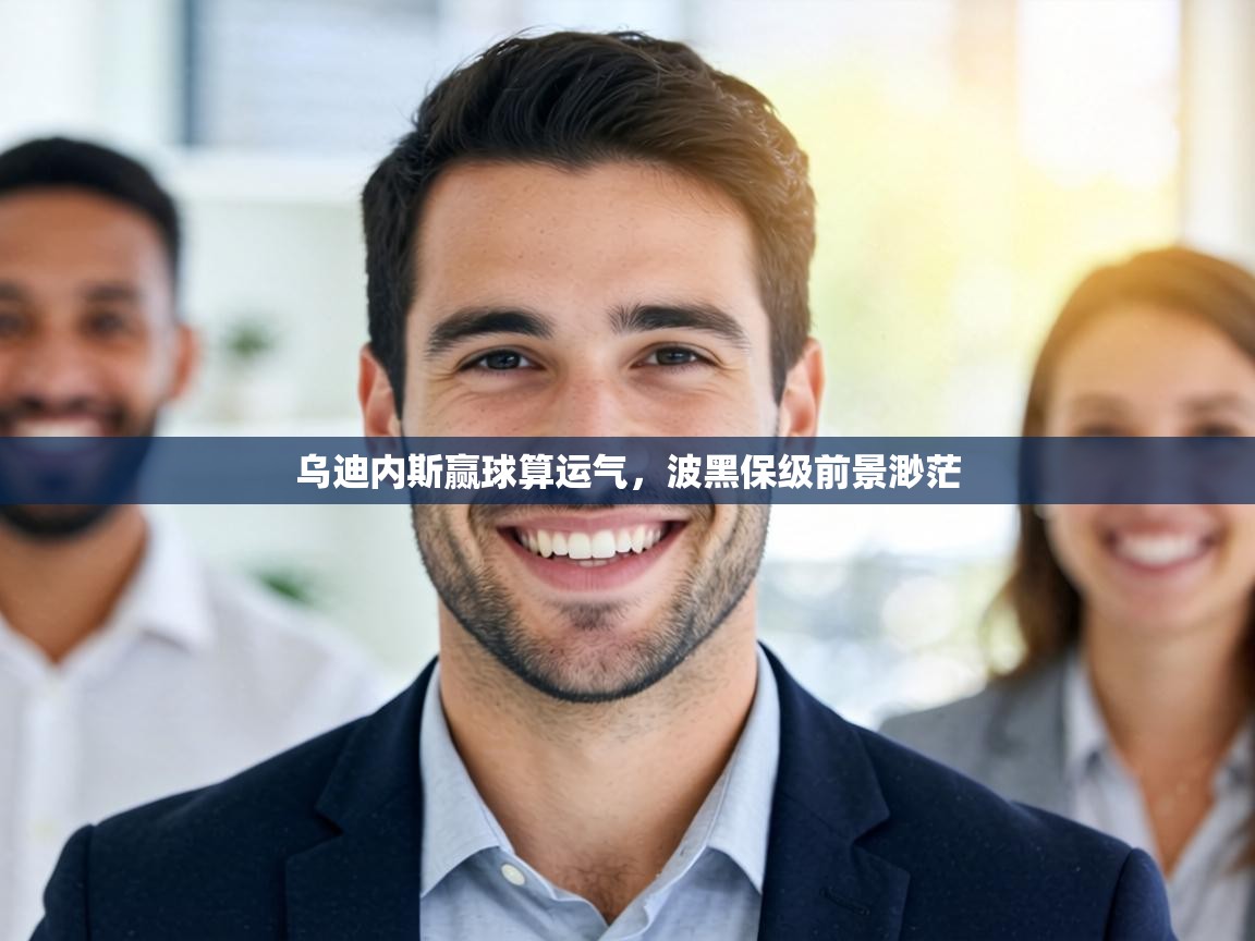 乌迪内斯赢球算运气，波黑保级前景渺茫  第2张