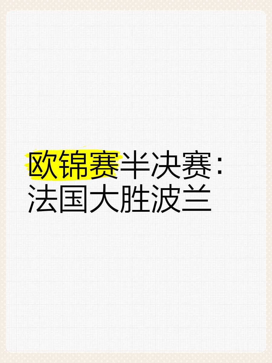 法国取得关键胜利，晋级欧洲预选赛决赛圈的简单介绍